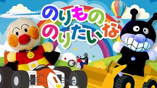のりもののりたいな(norimononoritaina)｜アンパンマン｜歌・知育・童謡｜おかあさんといっしょ #面包超人 #호빵맨 #anpanman #أنبانمان リンリンキッズTV