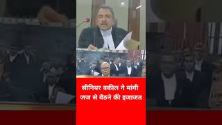 सीनियर वकील ने मांगी जज से बैठने की इजाजत #law #ytshorts #trending #reels #judge #advocate