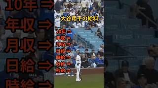 ㊗️100万再生✨大谷翔平の給料を時給換算したら規格外すぎた！#プロ野球 #野球 #mlb #ドジャース #大谷翔平 #大谷 #年俸 #年収