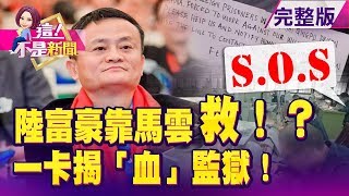 2019大陸經濟真冷？馬雲：一天接5通借錢電話　橫渡半地球的「求救耶誕卡」！曝陸「監獄奴工」血汗真相…　韓媒「陰招」黑台積電掉槍！美企CEO揭驚人真相… -【這！不是新聞】20191223