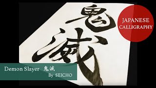 Japanese Calligraphy 鬼滅 from Demon Slayer written by Japanese Calligrapher SEICHO