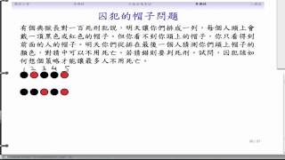 (DM03-20130923-10) 奇偶性：囚犯帽子問題