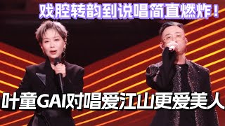 叶童GAI对唱爱江山更爱美人！国风韵味拉满 从戏腔转韵到说唱简直燃炸！#叶童 #gai周延 #乘风2025 #歌手2025 #综艺 #music