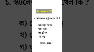 Assam Police GK || assamese gk questions and answers #assampolice #shorts