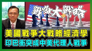美國戰爭大戰略經濟學，印巴衝突成中美代理人戰爭！｜陳宗彝：中國《東南西北戰略》，印度成為中國唯一安全風險，中國棄美轉經營歐亞非大市場！【屈機大戰略 EP22】