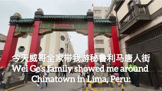 今天威哥全家带我游秘鲁利马唐人街Wei Ge's family showed me around Chinatown in Lima, Peru探索台山694