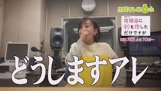 古屋敷アナが謝罪!? ハンオシを観て気づいてしまったことがあるようで…