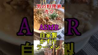 ASMR【消防師】（士）６０歳からの挑戦・ASMR　かす汁ラーメン　#消防士 #救命士 #かす汁