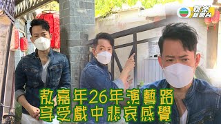 敖嘉年作客《星光路上》 細訴26年演藝歷程
