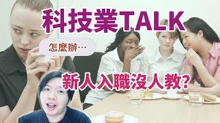 [科技業Talk]　新人入職沒人教？台積電新人最大問題？ | 科技業 TSMC Life 工程師 台積電
