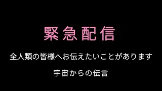 【全人類の皆様へ】緊急にお伝えしたいことがあります🌏宇宙からの伝言🚀宇宙からのラブレターSeason3 No19💙