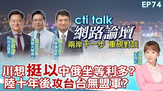 【#ctitalk網路論壇】川想"挺以"中俄坐等利多?陸十年後"攻台"台無盟軍?...周錫瑋.蔡正元.楊永明_重磅對談 精彩完整全程ep74 ‪@中天電視CtiTv ‪@ctitalk網路論壇