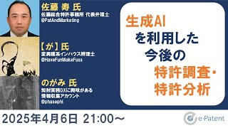 #生成AI を利用した今後の #特許調査 ・ #特許分析 － #佐藤寿 氏、【が】 氏、のがみ 氏