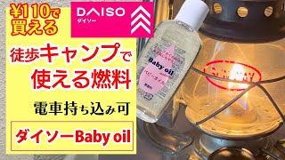【徒歩キャンプ向け】朗報！電車持ち込み可！オイルランタン用燃料が100均にあった！ダイソーのベビーオイル最高！