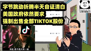 几碗粉：美国政府要求字节跳动出售TIKTOK股份