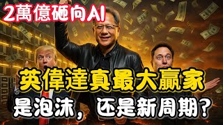 英偉達真的是「大漂亮法案」最大贏家？2萬億美元AI投資潮來襲，GPU需求激增，是泡沫還是新周期？