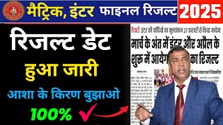 Bihar board inter matric result date jari 2025 | Bihar board Matric ka result kab aaega
