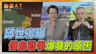 【論政天下】邱世卿揭俄烏戰爭爆發的原因！ #俄烏戰爭#烏克蘭#川普#澤倫斯基##普欽#頓巴斯#邱世卿#烏凌翔#論政天下之鬥而不破#ISMART