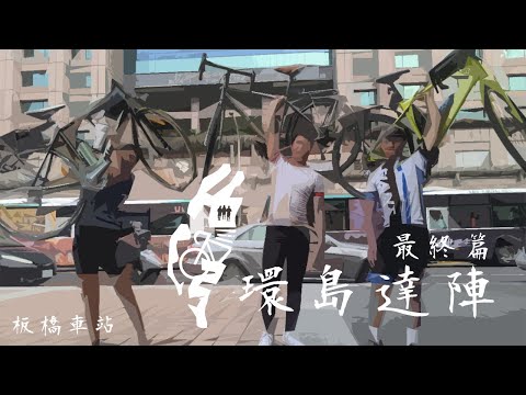 2021單車環島-宜蘭到台北【井底之狼Well Wolf】