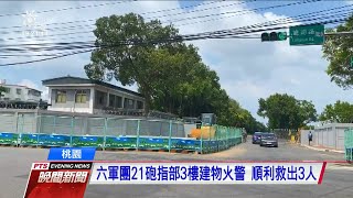 陸軍六軍團21砲指部庫房火警 火勢已滅 20200816 公視晚間新聞