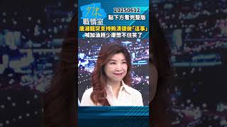 唐湘龍突支持賴清德做「這事」　喊加油趙少康憋不住笑了 #少康戰情室 #唐湘龍 #shorts #賴清德 #趙少康 #政變 #民進黨 #中國 #兩岸 20250612