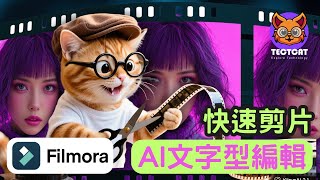 Filmora AI文字型編輯：輕鬆刪除空白與重複台詞！｜AI剪片｜AI影片編輯