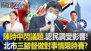【九合一大選】陳時中「動怒」閃議題…認民調受影響！ 北市三腳督「做對事情」限時賽！？【關鍵時刻】20220928-5 陳瑩 李正皓 黃暐瀚 姚惠珍