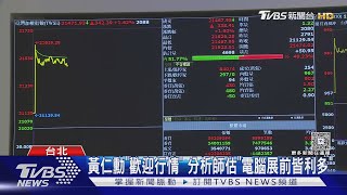 中美關稅戰破冰! 台股漲逾200點 台積電收969元｜TVBS新聞網 @tvbsnews24live