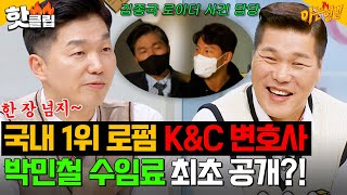변호사 수임료 비싼 이유 인정 완👍 국내 1위 로펌에 엔터테인먼트 분야 개척한 박민철✨｜아는 형님｜JTBC 240608 방송 외