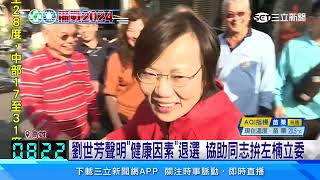 劉世芳聲明「健康因素」退選   協助同志拚左楠立委｜三立新聞網 SETN.com