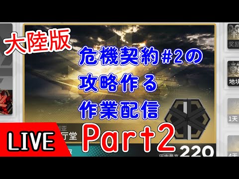 【大陸版】危機契約２の攻略を作るpart2【アークナイツ/arknights/明日方舟】