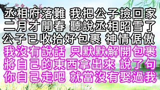 丞相府落難，我把公子撿回家，二月才開春，聽說丞相昭雪了，公子已收拾好包裹，神情倨傲，我沒有說話，只默默解開包裹，將自己的東西拿出來，說了句，你自己走吧，就當沒有娶過我【幸福人生】#為人處世#生活經驗