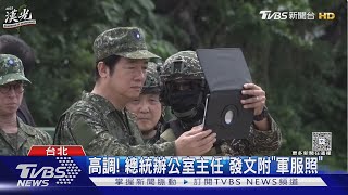 違反慣例? 郭雅慧疑「穿軍服」陪總統視導｜TVBS新聞 @TVBSNEWS02