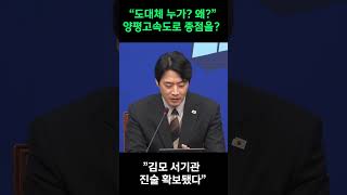 "도대체 누가? 왜?" ㅣ"종점을 김건희 일가 땅쪽으로".."김모 서기관 진술 확보됐다"