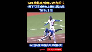 2025WBC資格賽6 張育成安全上壘 尼加拉瓜挑戰失敗 #張育成 #安打 #安全上壘 #薩莫拉 #挑戰 #中職精華 #中職 #台灣尚勇 #wbc #wbc資格賽 #中華隊 #尼加拉瓜 #wbcq