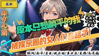 都市文娛：原本只想躺平的我，被娛樂圈的女人麼套路了！（全文已完結）