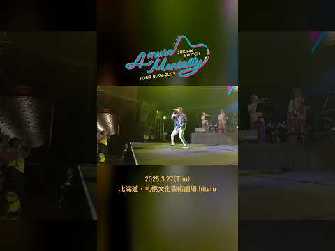 #本日の全力少年＠北海道・札幌文化芸術劇場 hitaru