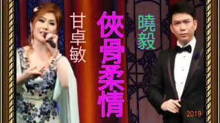 俠骨柔情  曉毅  甘卓敏