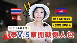 Thailand Travel Warning！Thailand vs Cambodia Border Clash！Should You Still Travel Thailand？🇹🇭