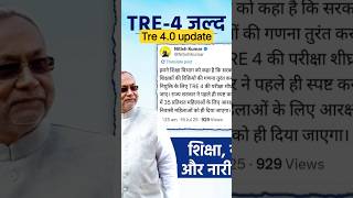tre 4.0 update related# bihar teacher exam #update exam # nitish kumar# bohar exam update