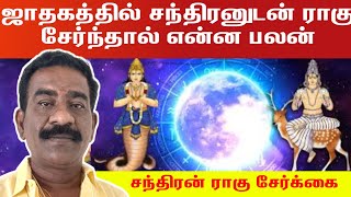 ஜாதகத்தில் சந்திரனுடன் ராகு சேர்ந்தால் என்ன பலன் | சந்திரன் ராகு சேர்க்கை | chandran rahu serkai