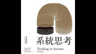 【好書推薦】系統思考
