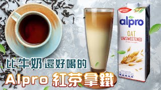 Alpro 紅茶植物奶拿鐵！燕麥奶讓妳皮膚超好❤ 擺脫乳糖不耐症！