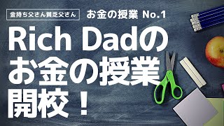 Rich Dadのお金の授業　開校！~お金の授業No.1~｜お金の授業【金持ち父さん貧乏父さん】