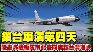 【每日必看】鎖台軍演第四天 陸轟炸機編隊南北雙向穿越台灣海峽 | 72小時圍台軍演落幕? 東部戰區:持續演訓 20220807@中天新聞CtiNews