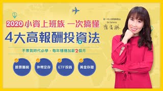 【小資上班族4大高報酬投資理財術】帶你學會4大投資法，賺取旅費走遍各地！（主講人：Dr. Selena 楊倩琳）