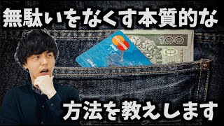 無駄遣いを無くす3つの方法！