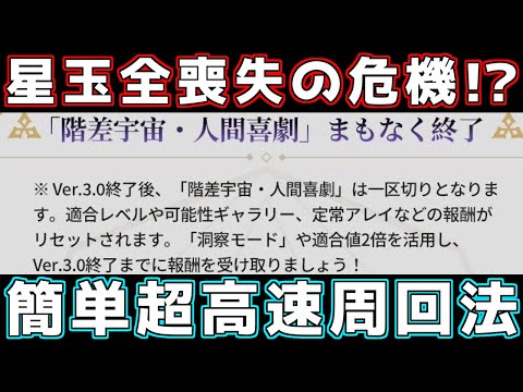 【スタレ】階差の報酬リセットで星玉が無くなる前に高速周回で報酬全部取るしかない！【崩壊スターレイル】【ゆっくり実況】