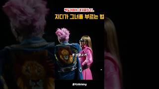 지디가 여왕을 맞이하는 방법