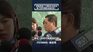 傅崐萁稱7千萬縣府沒收到　童子賢秀捐款收據反駁！｜#shorts #鏡新聞